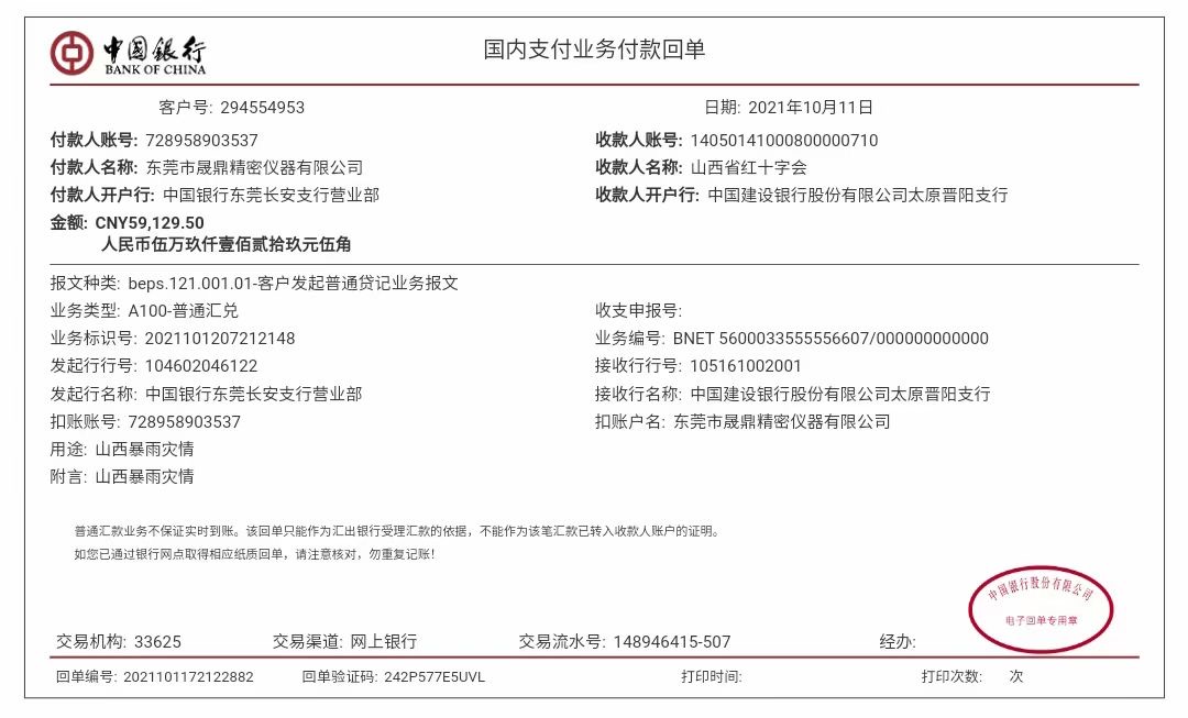 晟鼎精密捐款山西