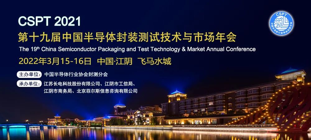 半导体封测会