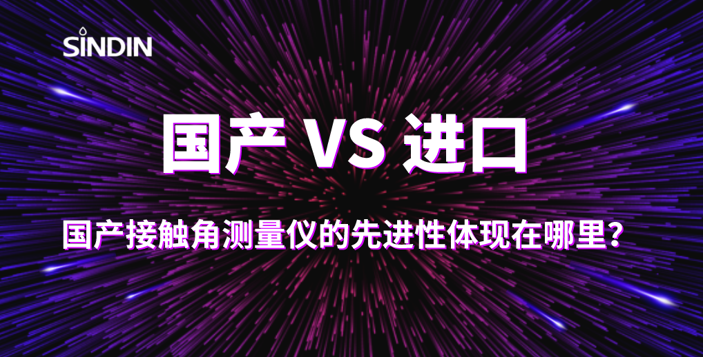 国产接触角测量仪先进性 国产接触角测量仪先进性